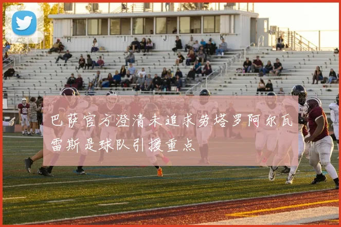 巴萨官方澄清未追求劳塔罗阿尔瓦雷斯是球队引援重点