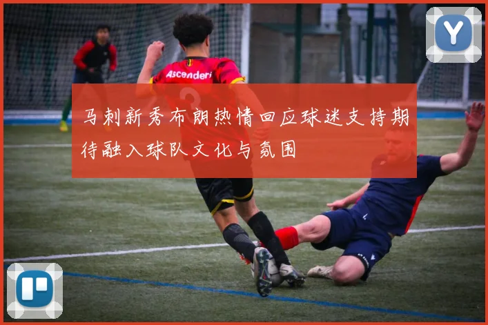 马刺新秀布朗热情回应球迷支持期待融入球队文化与氛围