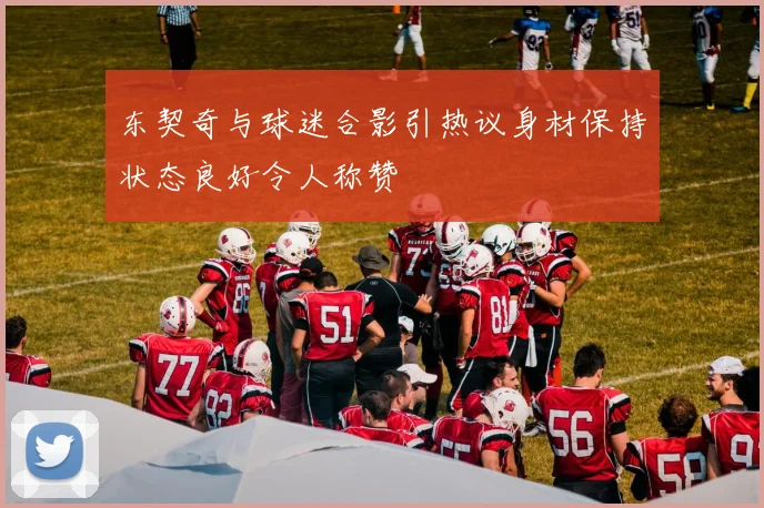 东契奇与球迷合影引热议身材保持状态良好令人称赞