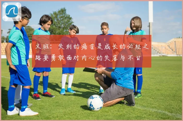 文班：失利的痛苦是成长的必经之路要勇敢面对内心的失落与不甘