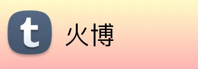 火博 Logo